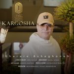 کارگشا – قرار عاشقونه
